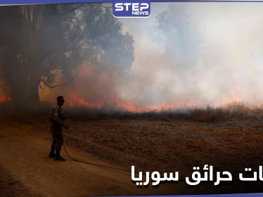 رامي مخلوف يحاول استغلال حرائق الساحل السوري لصالحه.. وفراس طلاس يكذب الأسد