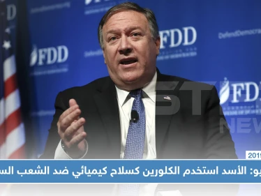 بومبيو: الأسد استخدم الكلورين كسلاح كيميائي ضد الشعب السوري