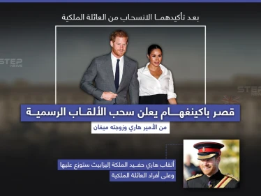 القصر الملكي البريطاني يعلن انفصال هاري وزوجته ميغان عن العائلة بشكل نهائي