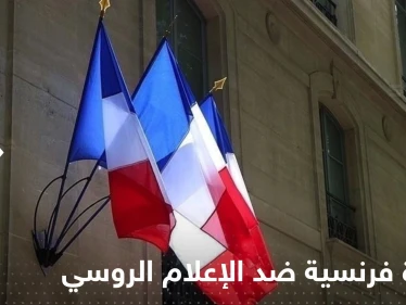 فرنسا تتخذ خطوة ضد الإعلام الروسي.. وموسكو تتوعد بالرد