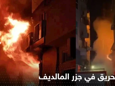 بالفيديو|| حريق ضخم في جزر المالديف يؤدي إلى مقتل 10 أشخاص