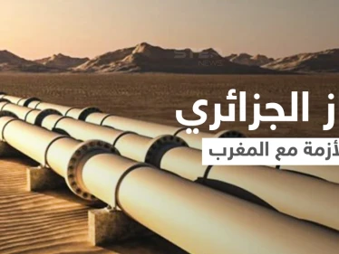 الجزائر تُعلن الأسباب الحقيقية وراء وقف ضخ الغاز إلى المغرب