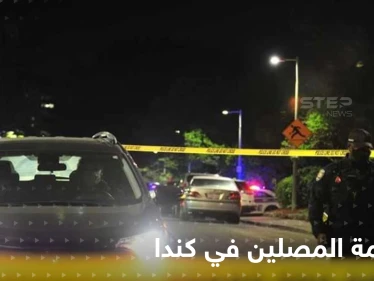 حادثة مروعة ضد المسلمين في كندا.. مجهولون يطلقون النار على المصلين بعد صلاة التراويح والسلطات تتحرك