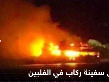 عشرات القتلى والمفقودين بحريق سفينة ركاب في الفلبين (فيديو)