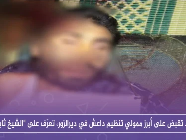 قسد تقبض على أبرز ممولي تنظيم داعش في ديرالزور، تعرّف على "الشيخ ثابت"