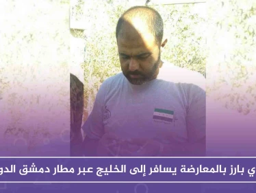 قيادي بارز بالمعارضة يسافر إلى الخليج عبر مطار دمشق الدولي