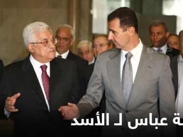 وفد يحمل رسالة محمود عباس لـ"بشار الأسد" سيزور دمشق ومستشرق إسرائيلي يكشف موعد انتهاء الحرب السورية