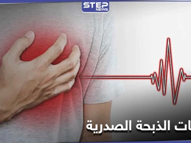 4 مسببات قد لا تعرفها تسبب النوبة القلبية أو الذبحة الصدرية المتغيرة