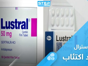 دواء لوسترال Lustral.. دواعي الاستعمال والجرعة