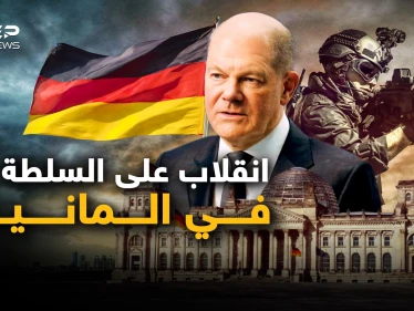 محاولة انقلاب في ألمانيا والأعين على الروس والديمقراطية تُنازع