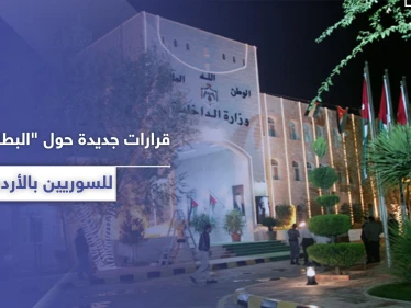 الداخلية الأردنية تعلن عن سريان مفعول بطاقة الخدمة الخاصة بالجالية السورية حتى نهاية العام