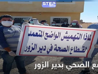 خاص بالصور|| احتجاجات من الكوادر الطبية في دير الزور على الوضع الصحي