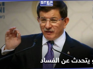 تركيا القديمة عادت.. داوود أوغلو يهاجم أردوغان ويتحدث عن حليفه "غير المعلن"