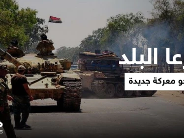 الجنوب نحو معركة.. النظام السوري يهدد بحرق درعا البلد إذا لم تقبل شروطه وروسيا تتحرك