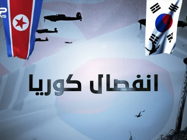 كوريا المقسمة .. من الإمبراطورية وحتى التقسيم قصة انفصال شبه الجزيرة الكورية