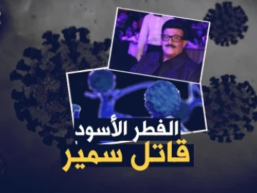 تفاصيل اللحظات الأخيرة لسمير غانم مع الفطر الأسود..ما هو هذا المرض "الملعون" القادم من الهند!؟