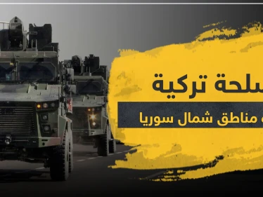 رادارات وأسلحة حديثة.. تركيا تواصل تعزيز قواتها شمال سوريا