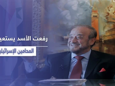 بالأسماء|| تقرير يكشف عن استعانة رفعت الأسد بأشهر المحامين والمستشارين الإسرائيليين