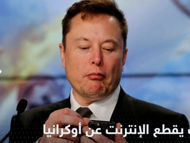 بعد فضيحة الفواتير.. إيلون ماسك يقطع الإنترنت عن أوكرانيا