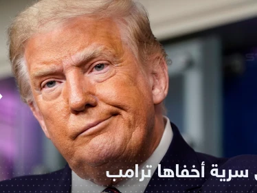 وثائق سرية عن إيران والصين.. تقرير يكشف ما أخفاه ترامب