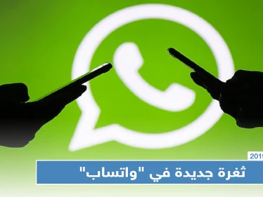 ثغرة جديدة في "واتساب" تسرق رسائل ومحتويات هواتف "أندرويد"، تعرّف عليها!