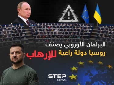 روسيا دولة راعية للإرهاب حسب تصنيف البرلمان الأوروبي