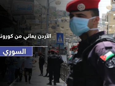 النظام السوري يصدر كورونا للأردن.. وسلطات الأخيرة تطلق تحذيراتها