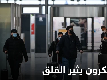 مع تفشي أوميكرون.. قيود جديدة حول العالم وبايدن يحذر من خيارٍ يسبب الموت