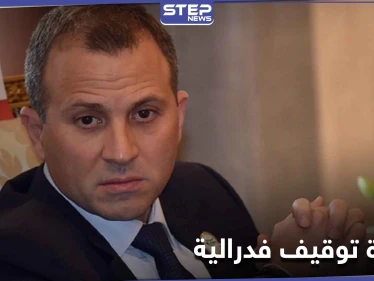 بتهم اختطاف وتعذيب.. مذكرة توقيف أمريكية بحق "جبران باسيل" ومكتبه يرد