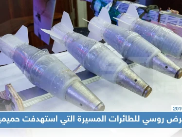 معرض روسي للطائرات المسيرة التي استهدفت قاعدة حميميم في سوريا