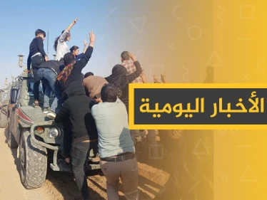 نشرة الأخبار اليومية  – الثلاثاء 05 – 11 - 2019