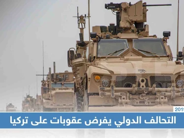 صحيفة: التحالف الدولي يرفض تبادل المعلومات مع تركيا بسبب "نبع السلام"