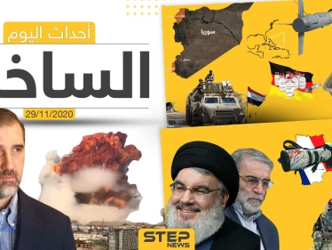 أهم أخبار اليوم في سوريا والعالم- الأحد 29/11/2020