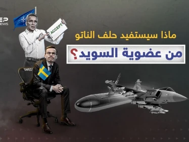 كيف ستصنع السويد فرقاً بعضويتها في الناتو؟