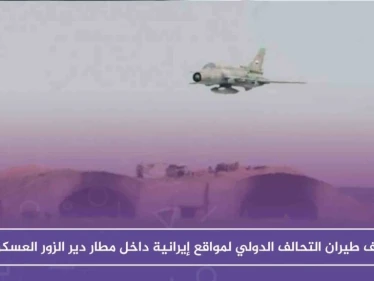 ما حقيقة قصف طيران التحالف الدولي لمواقع إيرانية داخل مطار دير الزور العسكري!!