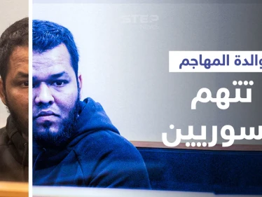 اتهام لوالدة منفذ هجوم نيوزيلندا الأخير يضع جيرانه السوريين بموقف "لا يحسدون" عليه