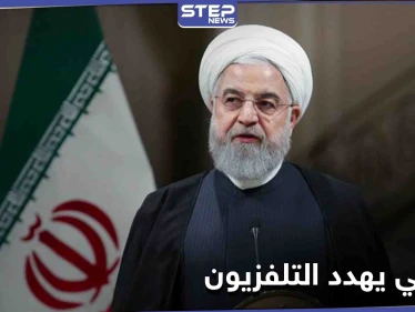 التلفزيون الإيراني الرسمي يعتذر من حسن روحاني والأخير يهدد رجل دين
