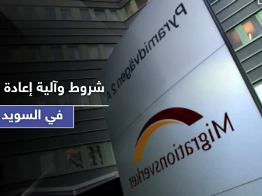 إعادة التوطين في السويد.. مصلحة الهجرة تكشف عن الشروط وآلية الاختيار