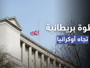 الدفاع البريطانية تتحدث عن خطوةٍ هي الأولى تجاه أوكرانيا.. وتحركٍ روسي