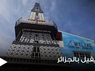 شاهد|| جزائري صمم منزله على شكل برج إيفيل ويثير موجة جدل على مواقع التواصل