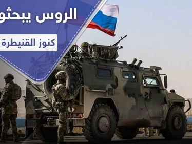 بأجهزة وتقنيات حديثة.. التنقيب عن آثار في القنيطرة يشعل خلافاً بين الروس والنظام السوري