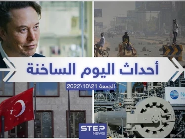 ملخص أخبار اليوم – الجمعة  21/10/2022