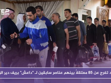 قسد تفرج عن 85 معتقلاً بينهم عناصر سابقين لـ "داعش" بريف دير الزور