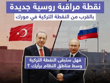 نقطة مراقبة روسية جديدة بالقرب من النقطة التركية في مورك !!