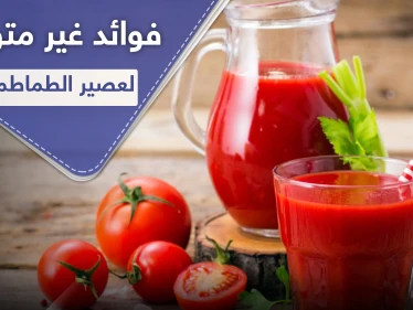 فوائد غير متوقعة لعصير الطماطم غير المملح