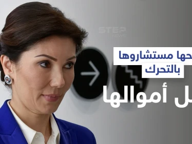 مع تأزم الوضع... ابنة رئيس كازاخستان السابق تنقل ملايين الدولارات لدولة أوروبية وتقرير يكشف كيف أنفقتها