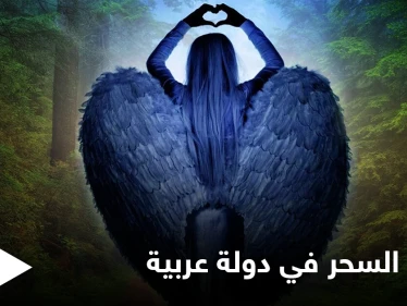 تجريم السحر في دولة عربية وتحديد غرامة مالية خيالية كعقوبة على ممارسته