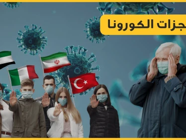 تحالفات عالمية جديدة والعدو الوحيد هو كورونا.. أحداث لم تكن لتحدث لولا هذا الفيروس