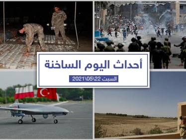 أهم أخبار اليوم في الوطن العربي والعالم- السبت 22/05/2021