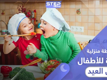 أنشطة منزلية مميزة للأطفال في أول أيام عيد الفطر 2020